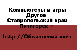 Компьютеры и игры Другое. Ставропольский край,Пятигорск г.